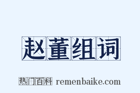 赵董组词是什么意思的图片